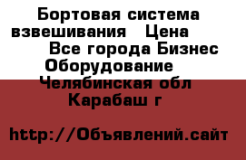 Бортовая система взвешивания › Цена ­ 125 000 - Все города Бизнес » Оборудование   . Челябинская обл.,Карабаш г.